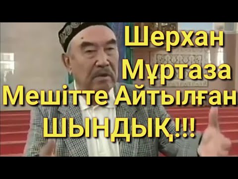 Видео: Мешітте айтылған Шындық Шерхан Мұртаза