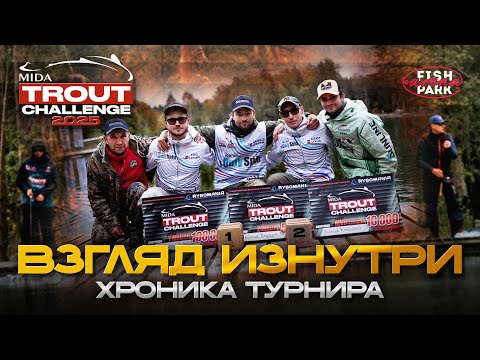 Видео: Mida Trout Challenge International 2025. Осень