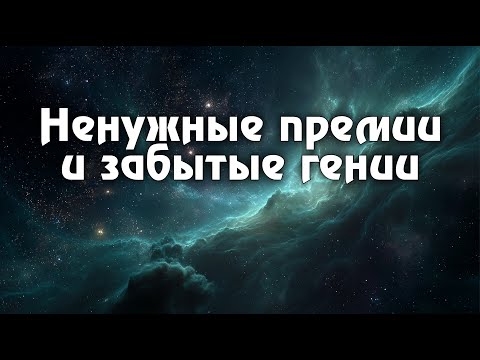 Видео: Что случилось с литературными премиями, и что читать вместо них. Забытый мастер Кордвейнер Смит