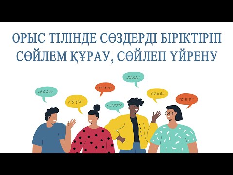 Видео: Қалай орысша тез үйренуге болады? || Орыс тілінің негізі || Атау септік – Именительный Падеж