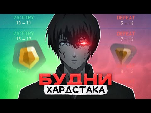 Видео: БУДНИ ХАРДСТАКА  / #valorant #валорант