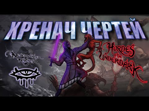 Видео: Pro сюжет Neverwinter nights: hordes of the Underdark: Эпичный финал серии
