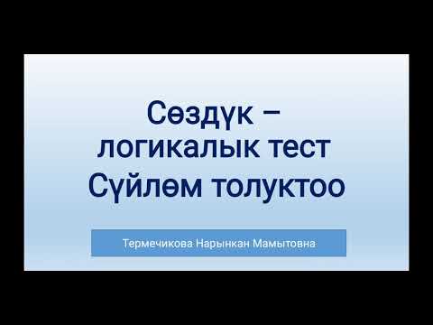 Видео: Сүйлөм толуктоо