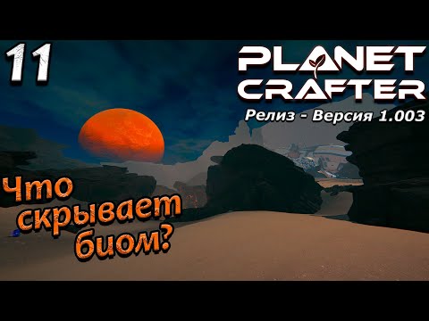 Видео: Релиз planet crafter прохождение 2024 - выживание - часть 11