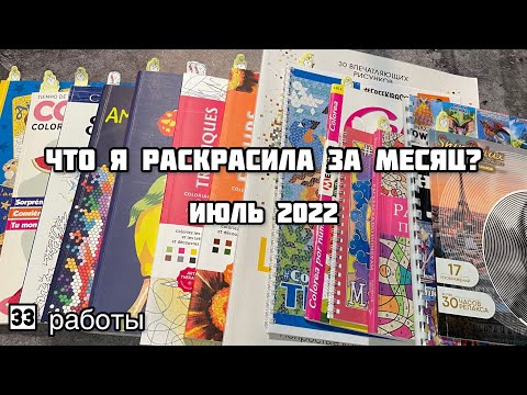 Видео: Что я раскрасила за месяц? Июль 2022