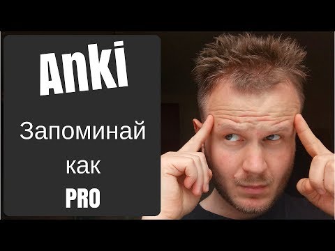 Видео: Как правильно использовать Anki - Супер-эффективное запоминание английских слов