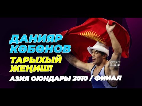 Видео: УКМУШ БОЛГОН БУЛ ФИНАЛ! 74 кг: ДАНИЯР КӨБӨНОВ - ТЦУКАСА ЦУРУМАКИ(Япония) АЗИЯ ОЮНдары  Гуанчжоу 2010