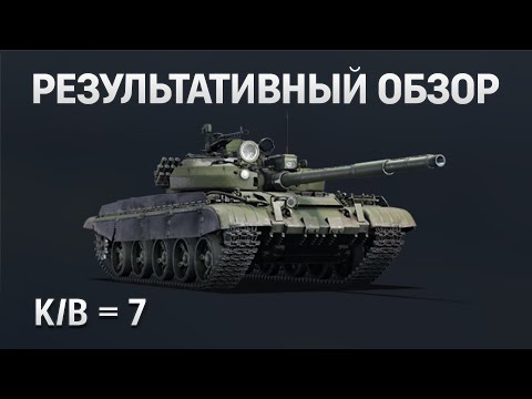 Видео: РЕЗУЛЬТАТИВНЫЙ ОБЗОР Т-62М-1 в War Thunder #warthunder