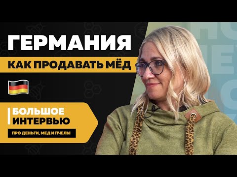 Видео: Натали Лоуренс — пчеловодство в Германии, 11€ за кг меда, налоги на пчел