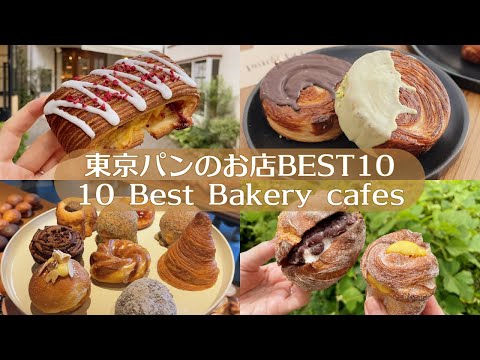 Видео: 10 лучших кафе-пекарен в Токио (2023~)｜Завтрак｜Tokyo Cafe Vlog｜Japan