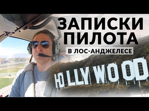 Видео: «Записки пилота» в Лос-Анджелесе! Обзор Cirrus Vision Jet