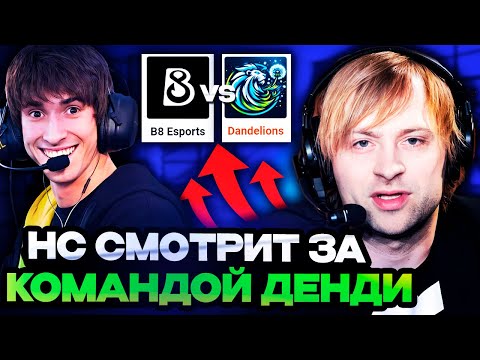 Видео: НС СМОТРИТ ИГРУ КОМАНДЫ ДЕНДИ НА КВАЛАХ RES Quals! / B8 Esports vs Dandelions