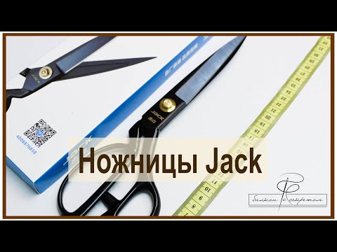 Видео: Ножницы Jack. Качественные и удобные ножницы