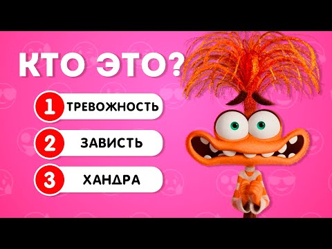 Видео: ВИКТОРИНА ГОЛОВОЛОМКА 2😀😱🤢😡😭/ 35 ВОПРОСОВ ПО ГОЛОВОЛОМКЕ 2  / EMOJI COOL 😎