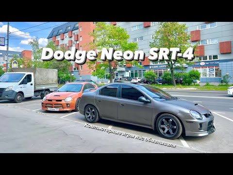 Видео: Dodge Neon SRT-4. Плимут на 300сил. В жизни так же хороша как в NFS или нас обманывали все детство?