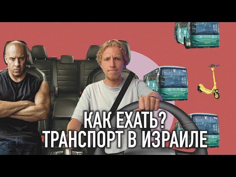 Видео: Куда, на чем и зачем ехать в Израиле? Транспорт!
