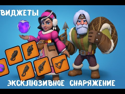 Видео: Эксклюзивное снаряжение героев 1–4 поколения | Что такое виджеты? Whiteout Survival