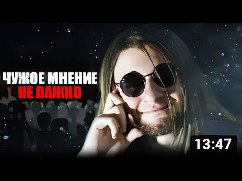 Видео: ЧУЖОЕ МНЕНИЕ НЕ ВАЖНО _ Инквизитор Демон