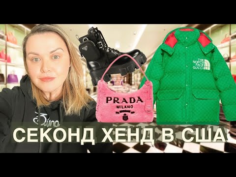 Видео: Ищу клад в Секонд Хенде в США!Нереально крутые находки!Повезло!Наталья Майами Барахолка США