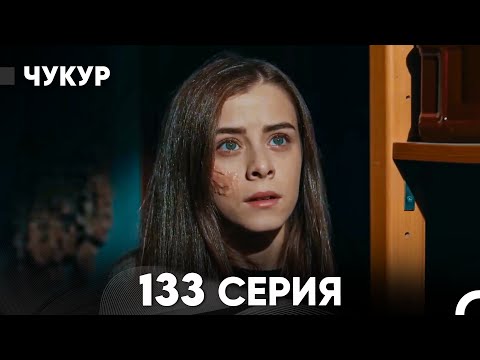 Видео: Чукур 133 Серия (русский дубляж) FULL HD