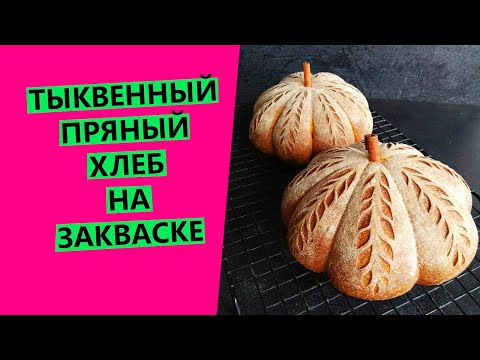 Видео: ТЫКВЕННЫЙ 🎃 ПРЯНЫЙ ХЛЕБ ОРИГИНАЛЬНОЙ ФОРМОВКИ {НА ЗАКВАСКЕ} 👍Flavored sourdough pumpkin bread