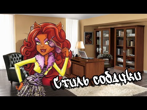 Видео: [Monster High]Клодин Вульф.Клип - Стиль Собачки