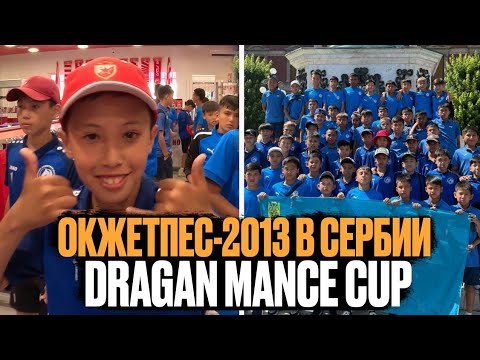 Видео: Окжетпес 2013 в Сербии/Dragan Mance Cup/Ордабасы/Академия Оңтүстік 