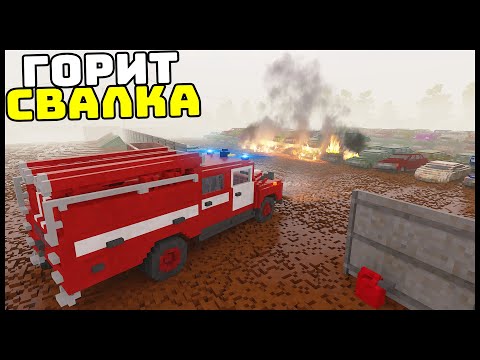 Видео: ГОРИТ СВАЛКА МАШИН! Успеет ПОЖАРКА? - TearDown