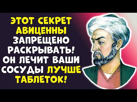 Видео: КАРДИОЛОГИ В ЯРОСТИ! Эликсир АВИЦЕННА чистит сосуды ДЕШЕВО!