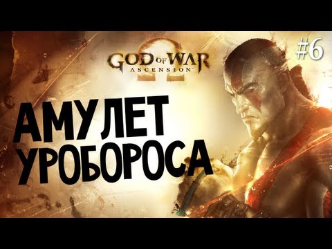 Видео: God of War: Ascension | Ep.6 | Амулет Уробороса