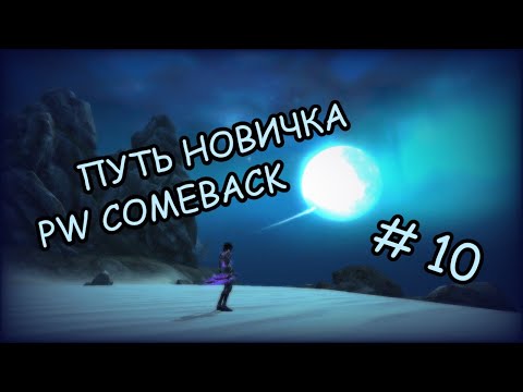 Видео: путь новичка на comeback PW 1.4.6 # 10