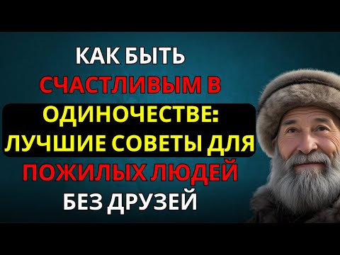 Видео: Счастье после 70, даже если нет друзей — 5 честных советов, как не чувствовать себя одиноким