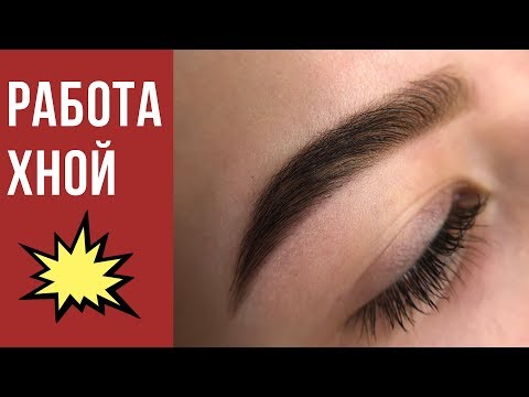 Видео: Коррекция и окрашивание бровей хной Brow Henna.