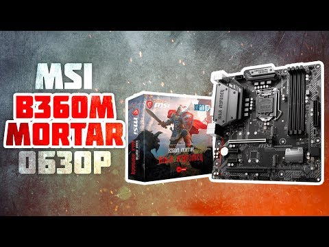 Видео: НОВЫЙ ЧИПСЕТ - INTEL B360. Обзор MSI B360M MORTAR