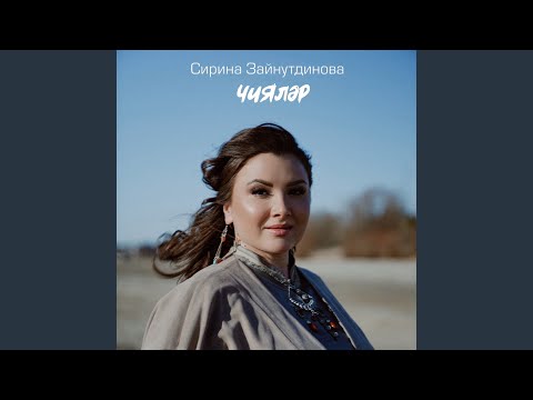 Видео: Чиялэр