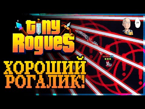 Видео: Новый шикарный рогалик! Первое прохождение за героя. | Tiny Rogues #1