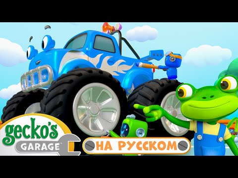 Видео: Гараж Гекко. Преображение Монстр-трака | 50 минут｜Гараж Геккона｜Мультики про машинки