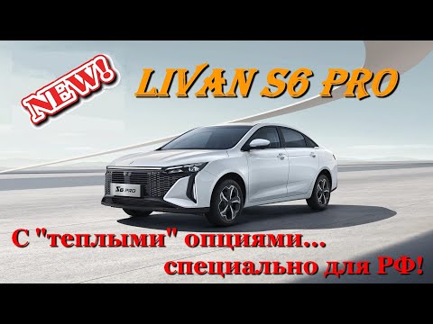 Видео: Livan S6 Pro. Cедан с большими преимуществами... перед BAIC, Chery, Geely и Changan! Обзор в статике