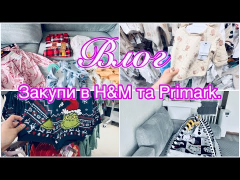 Видео: БУДНІ МАМИ✨ ДОМАШНІ СПРАВИ🧹ЗАЙШЛИ ЗА РЕЧАМИ🛍️ H&M ТА PRIMARK👚