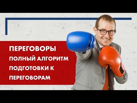 Видео: Переговоры. Алгоритм подготовки к переговорам.