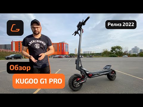Видео: Электросамокат KUGOO G1 PRO  - обзор, ТЕСТ-ДРАЙВ, характеристики, ИСПЫТАНИЯ, РАЗБОРКА