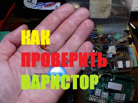 Видео: КАК ПРОВЕРИТЬ ВАРИСТОР В СХЕМЕ