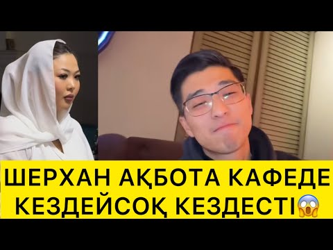 Видео: ШЕРХАН МЕН АҚБОТА КАФЕДЕ КЕЗДЕЙСОҚ КЕЗДЕСТІ😱