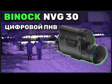 Видео: BINOCK NVG30  ЦИФРОВОЙ ПРИБОР НОЧНОГО ВИДЕНИЯ  за 30000