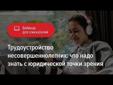 Видео: Трудоустройство несовершеннолетних: что надо знать с юридической точки зрения