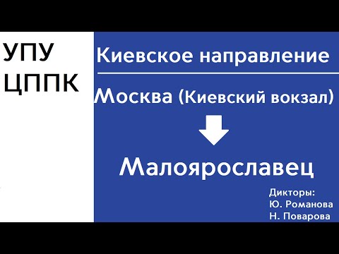Видео: D4 | Киевское направление | Киевский вокзал - Малоярославец | ИНФОРМАТОР