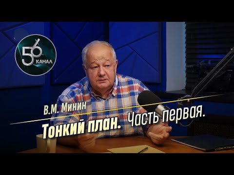 Видео: [56 канал] Виктор Минин - Тонкий план/ Часть первая (2024)