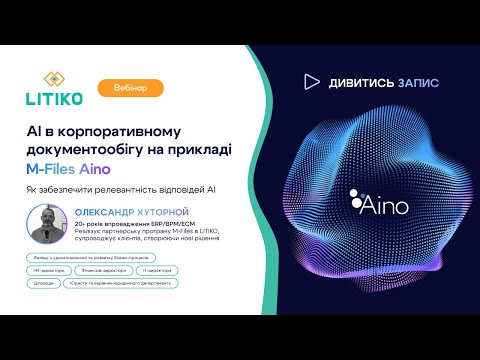 Видео: Вебінар: AI в корпоративному документообігу на прикладі M-Files Aino. - запис 19.09.2024 / LITIKO