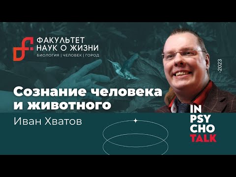 Видео: Иван Хватов: Сознание человека и животного