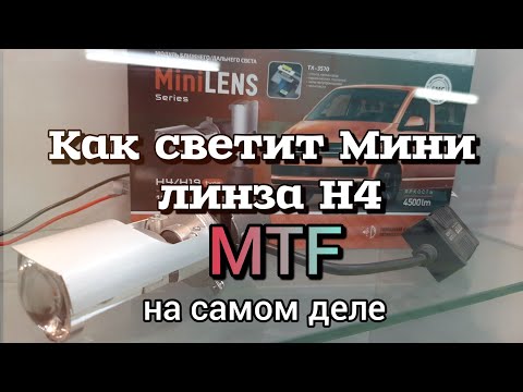 Видео: Как  светит Мини линза H4 MTF | Галогеновая лампа H4 Светодиодная лампа H4